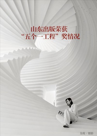 山東出版榮獲“五個(gè)一工程”獎情況